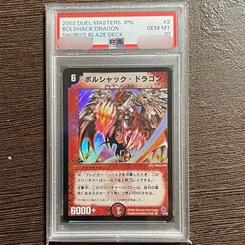 Amazon.co.jp: デュエマ ボルシャックドラゴン 初期 PSA10 GEM